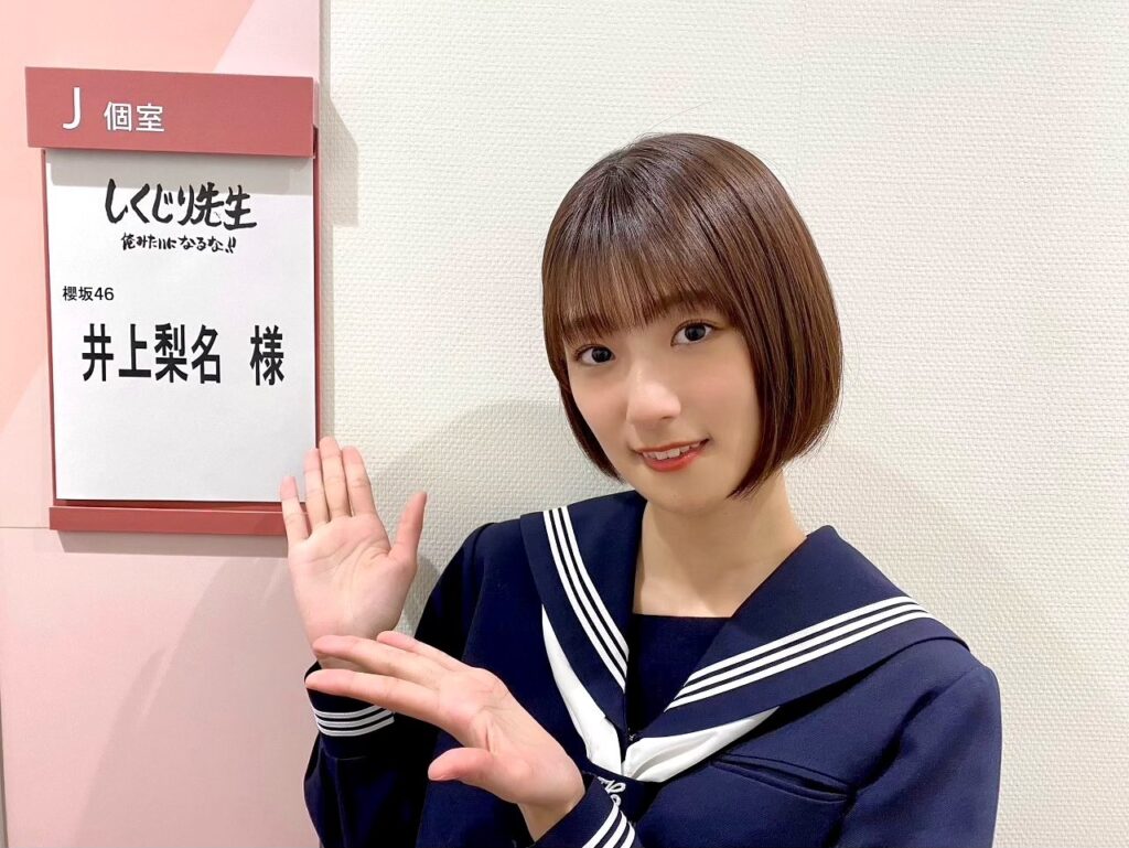 井上梨名　セーラー服　欅坂46 櫻坂46 しくじり先生