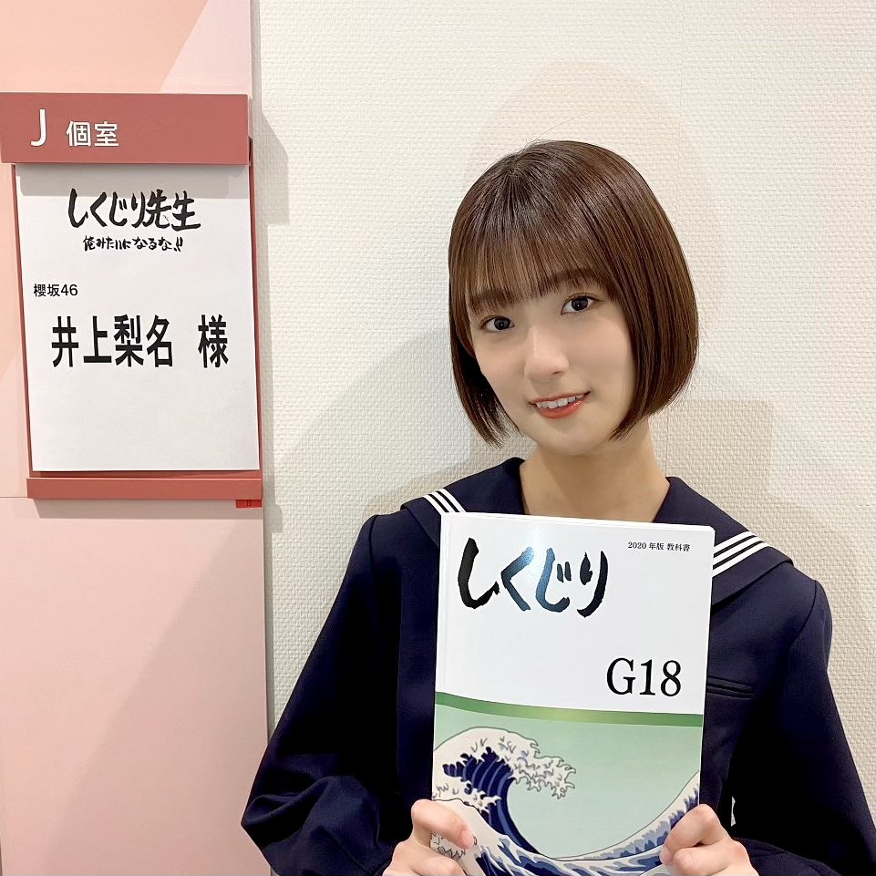 井上梨名　セーラー服　欅坂46 櫻坂46 しくじり先生